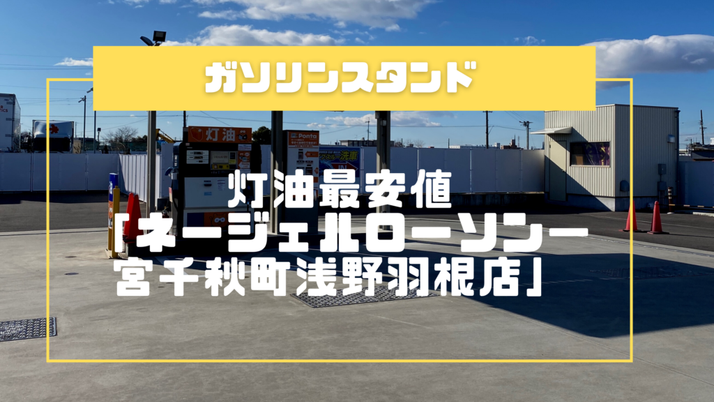 灯油最安値はガススタ「ネージェルローソン一宮千秋町浅野羽根店」