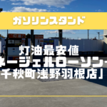 灯油最安値はガススタ「ネージェルローソン一宮千秋町浅野羽根店」
