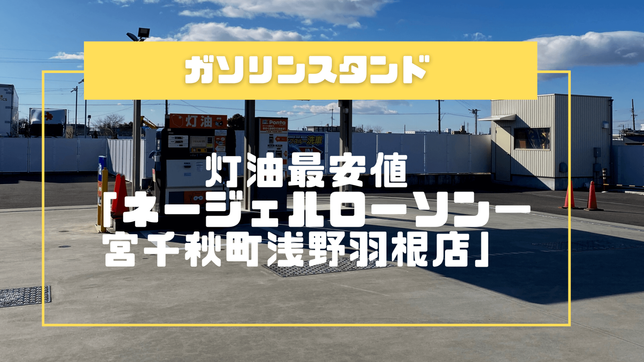 灯油最安値はガススタ「ネージェルローソン一宮千秋町浅野羽根店」