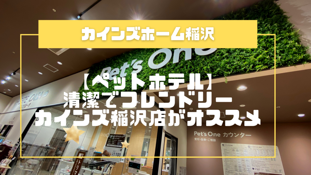 【ペットホテル】会員10％割引！清潔なカインズ稲沢店がオススメ