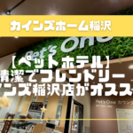 【ペットホテル】会員10％割引！清潔なカインズ稲沢店がオススメ
