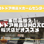 【稲沢】一番の品揃え！アウトドア用品はHCバロー稲沢店がオススメ