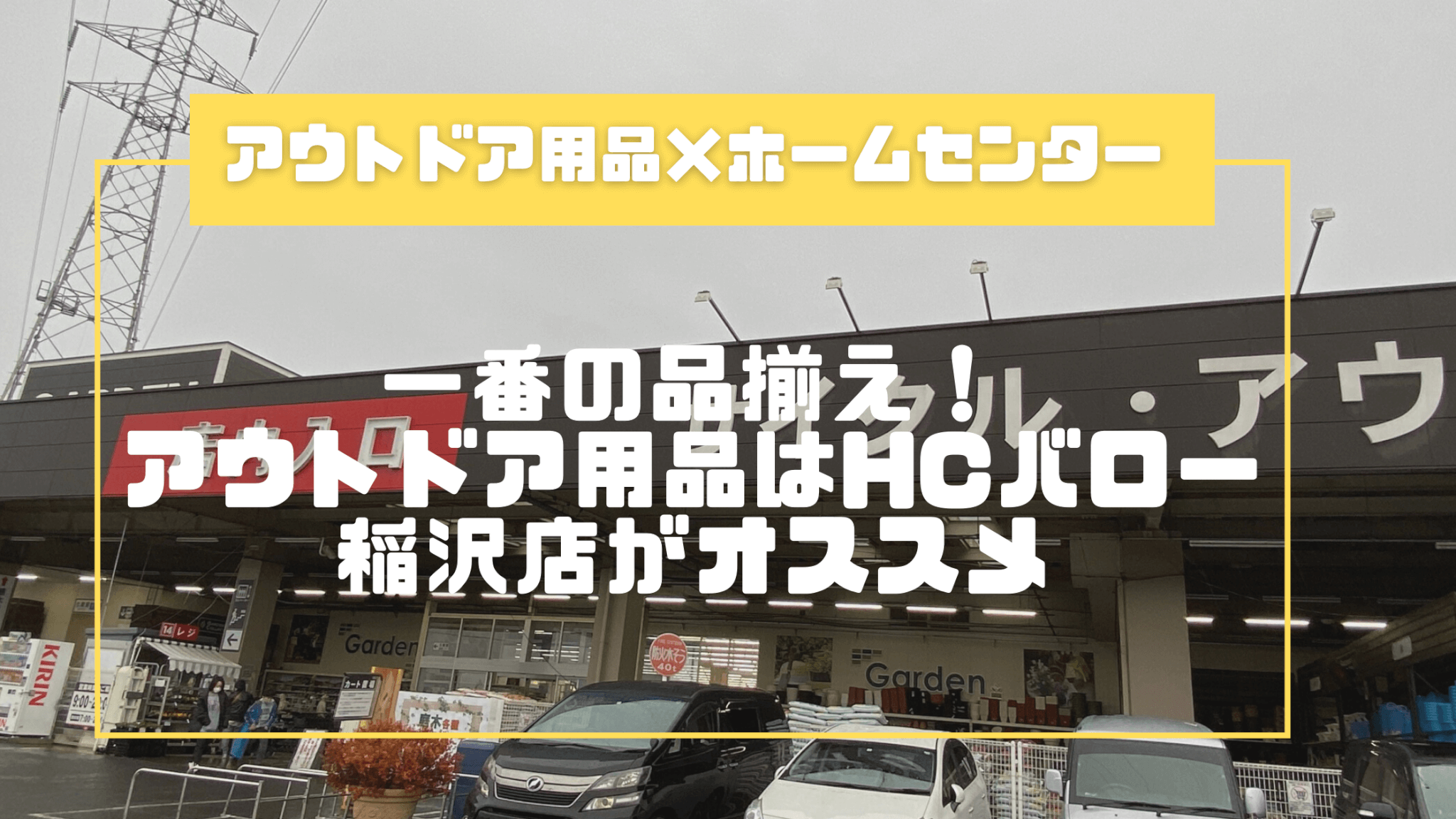 【稲沢】一番の品揃え！アウトドア用品はHCバロー稲沢店がオススメ