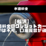 【稲沢】水道料金のクレジットカード払いは不可。口座振替が確実