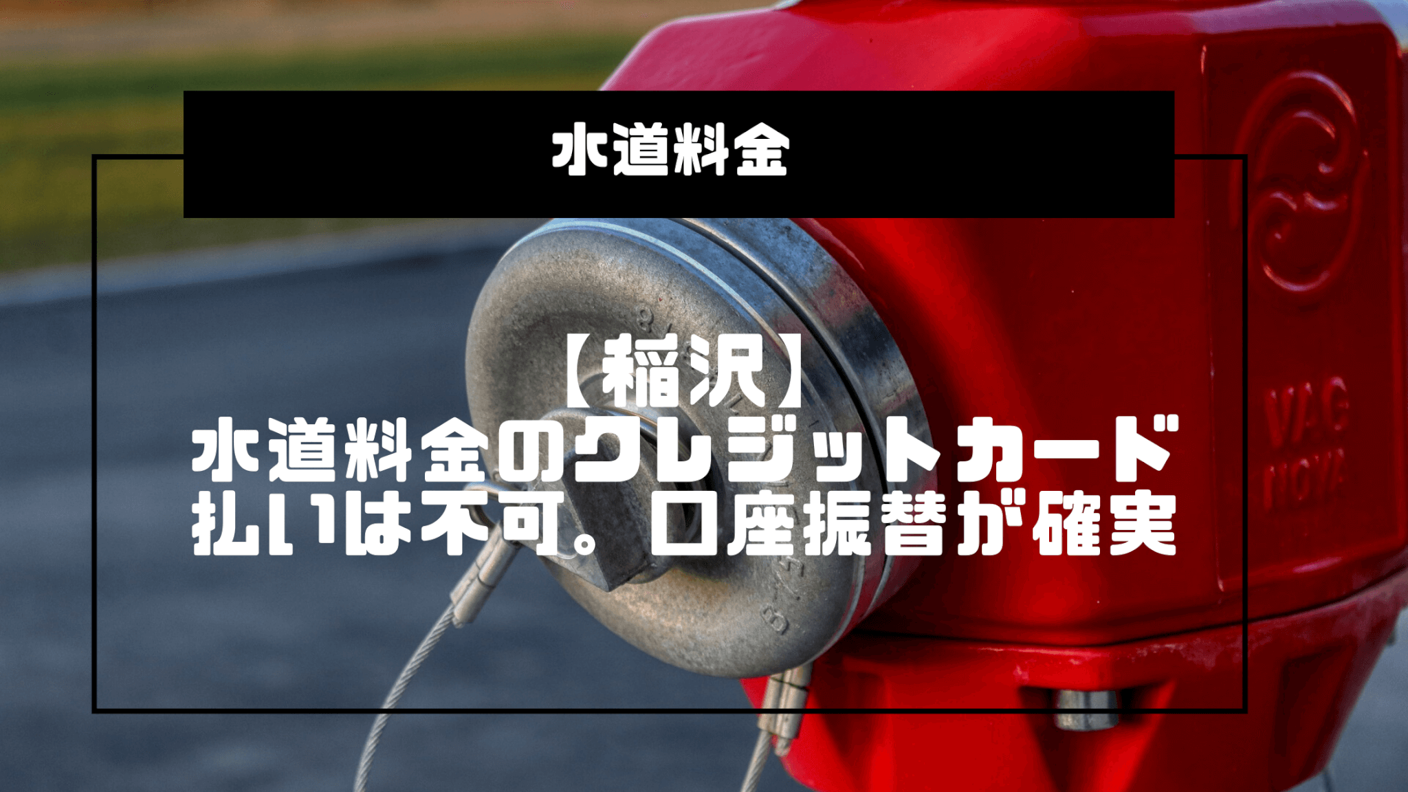 【稲沢】水道料金のクレジットカード払いは不可。口座振替が確実