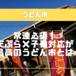 【稲沢】常連必須！天ぷら×子供対応が最高のうどん市とは