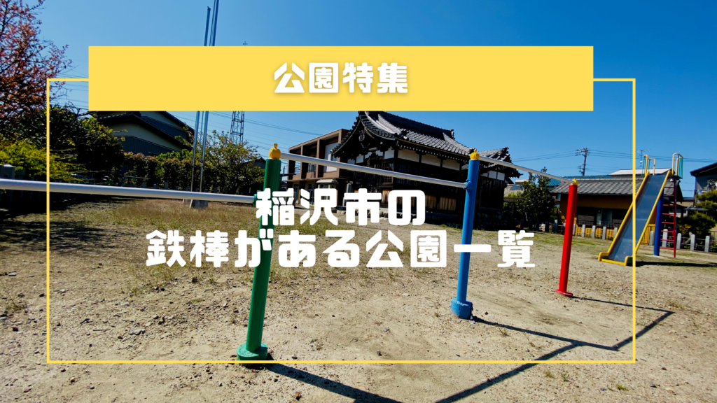 【写真付き】小学生必見！稲沢市内で鉄棒がある公園一覧
