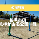 【写真付き】小学生必見！稲沢市内で鉄棒がある公園一覧