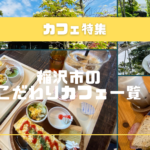 稲沢市のおすすめカフェ一覧